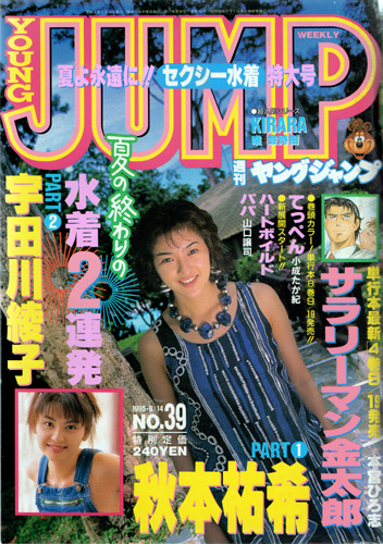  週刊ヤングジャンプ 1995年9月14日号 (No.39) 雑誌