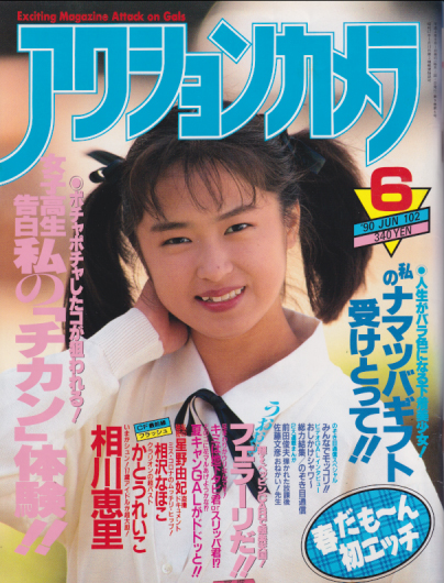  アクションカメラ 1990年6月号 (No.102) 雑誌
