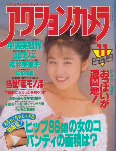  アクションカメラ 1992年11月号 (No.131) 雑誌