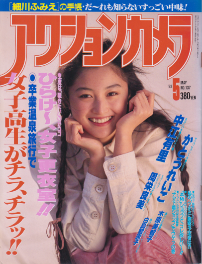  アクションカメラ 1993年5月号 (No.137) 雑誌