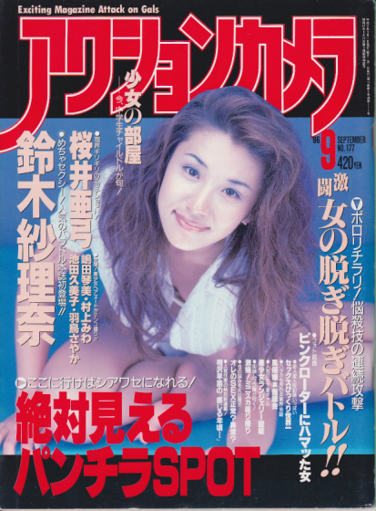 アクションカメラ 1996年9月号 (No.177) [雑誌] | カルチャーステーション