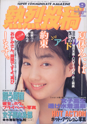  熱烈投稿 1991年9月号 (VOL.66) 雑誌