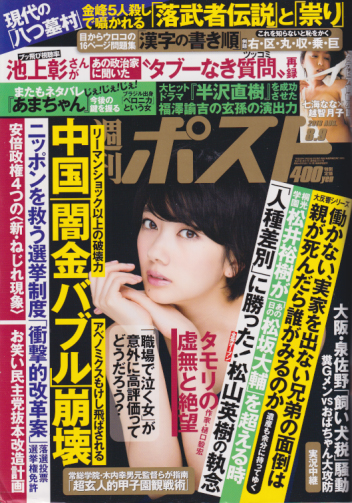  週刊ポスト 2013年8月9日号 (2241号) 雑誌