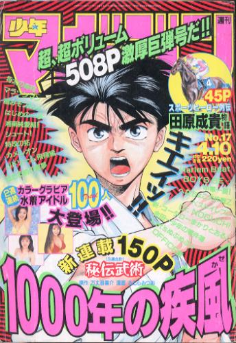  週刊少年マガジン 1996年4月10日号 (No.17) 雑誌