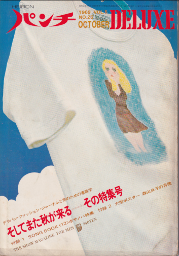 平凡パンチDELUXE 1969年10月号 (No.25) [雑誌] | カルチャーステーション
