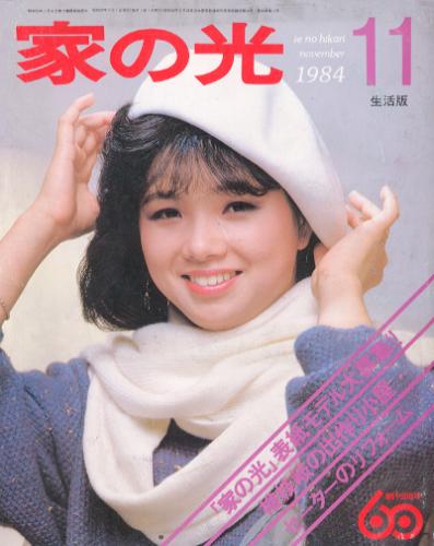  家の光 1984年11月号 (60巻 12号) 雑誌