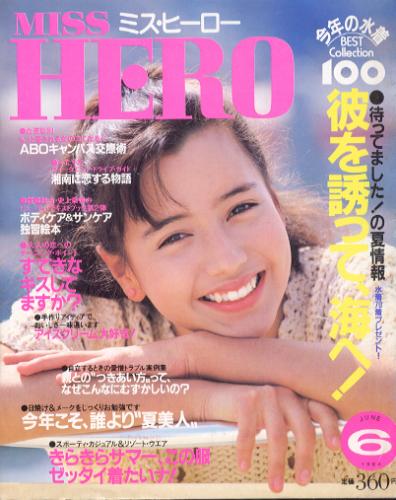 miss hero ミス・ヒーロー46 1984年 昭和59年 AE86 鮎川誠 最大79％オフ！ - 女性情報誌