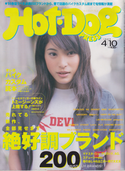  ホットドッグプレス/Hot Dog PRESS 1999年4月10日号 (No.453) 雑誌