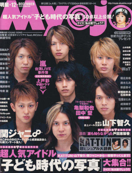 Myojo/月刊明星 2006年12月号 [雑誌] | カルチャーステーション