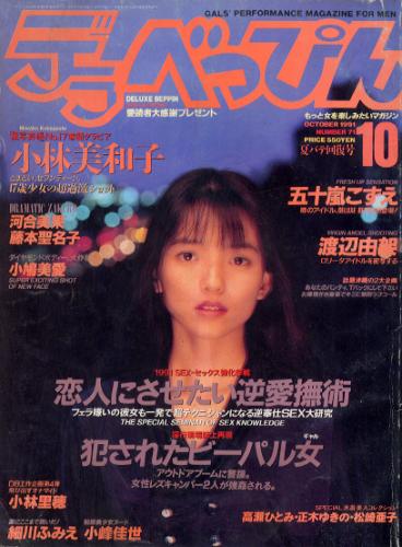  デラべっぴん 1991年10月号 (No.71) 雑誌