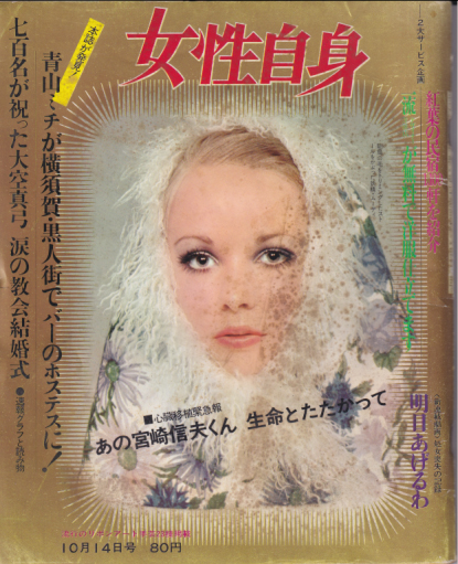  女性自身 1968年10月14日号 (11巻 41号 496号) 雑誌