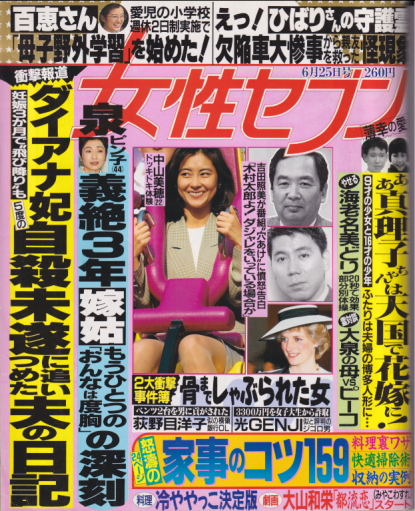  女性セブン 1992年6月25日号 (30巻 24号 通巻1406号) 雑誌