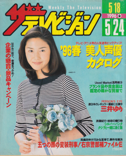  週刊ザテレビジョン 1996年5月24日号 (※日本生命配布版) 雑誌