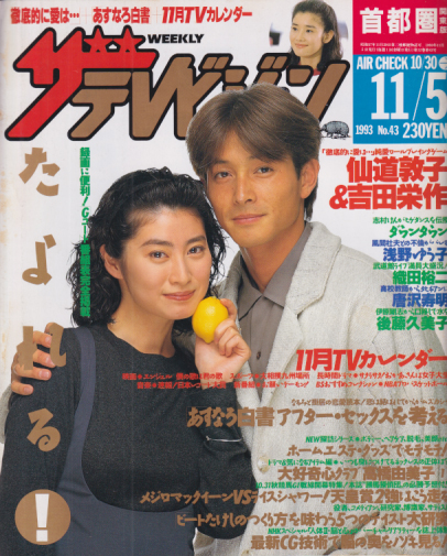 週刊ザテレビジョン 1993年11月5日号 (No.43) [雑誌] | カルチャーステーション