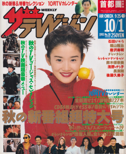  週刊ザテレビジョン 1993年10月1日号 (No.38) 雑誌