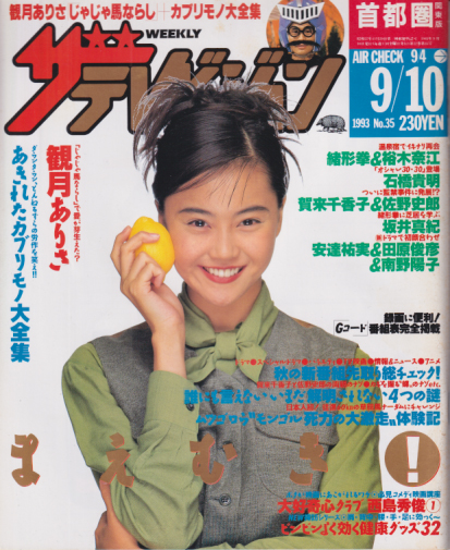  週刊ザテレビジョン 1993年9月10日号 (No.35) 雑誌