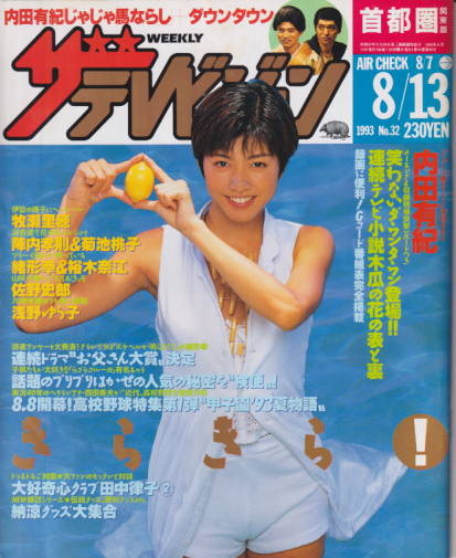  週刊ザテレビジョン 1993年8月13日号 (No.32) 雑誌