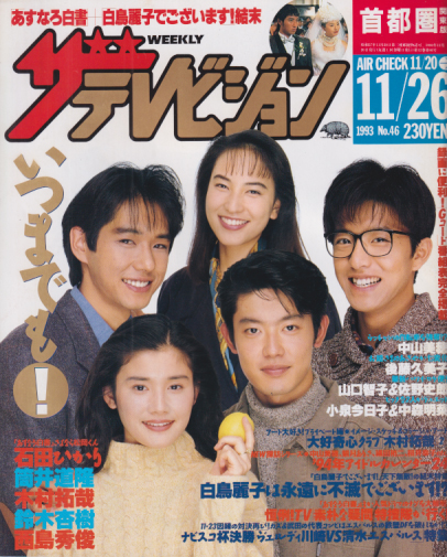  週刊ザテレビジョン 1993年11月26日号 (No.46) 雑誌