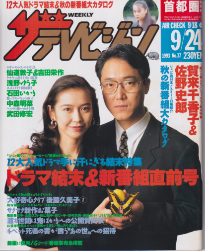  週刊ザテレビジョン 1993年9月24日号 (No.37) 雑誌