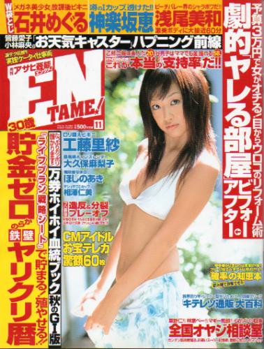  月刊アサヒ芸能エンタメ! (ENTAME) 2005年11月号 雑誌