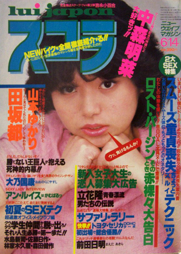  スコラ 1984年6月14日号 (52号) 雑誌