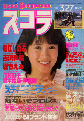  スコラ 1986年3月27日号 (95号) 雑誌