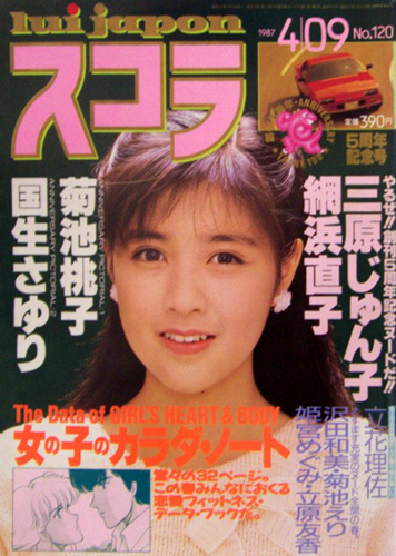 スコラ 1987年4月9日号 (120号) 雑誌