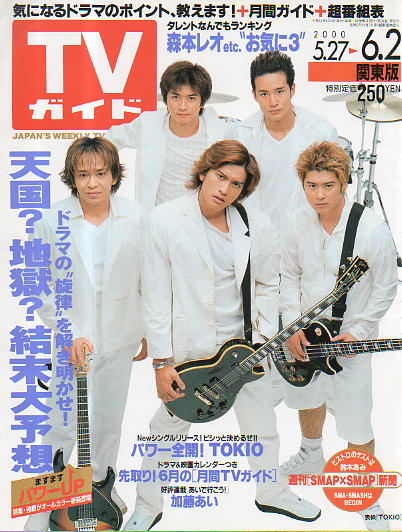 TVガイド 2000年6月2日号 (1991号) [雑誌] | カルチャーステーション
