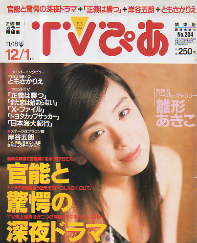  TVぴあ 1995年11月29日号 (通巻204号) 雑誌