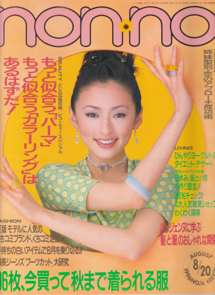 ノンノ/non-no 1996年8月20日号 (26巻 15号 No.16) [雑誌 