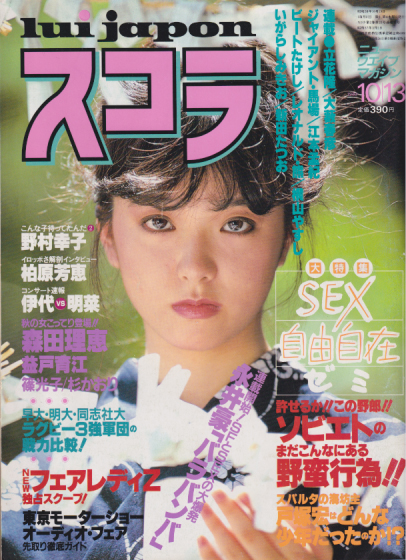  スコラ 1983年10月13日号 (36号) 雑誌