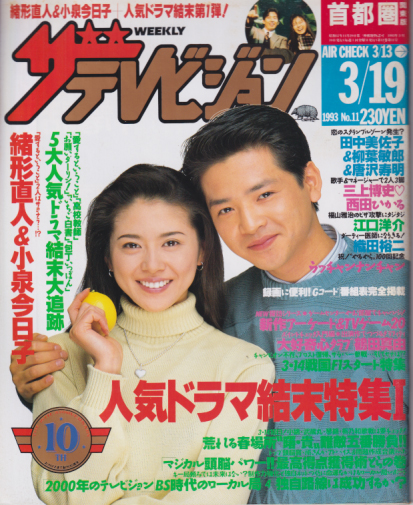  週刊ザテレビジョン 1993年3月19日号 (No.11/※秋田・岩手・山形版) 雑誌