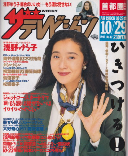  週刊ザテレビジョン 1993年10月29日号 (No.42/※秋田・岩手・山形版) 雑誌