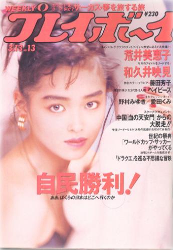  週刊プレイボーイ 1990年3月13日号 (No.13) 雑誌