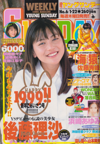  週刊ヤングサンデー 1999年1月22日号 (No.6) 雑誌