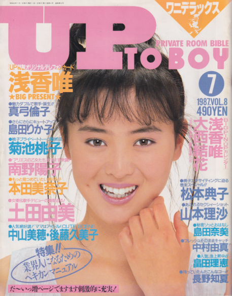  アップトゥボーイ/Up to boy 1987年7月号 (Vol.8) 雑誌