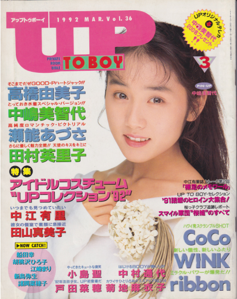  アップトゥボーイ/Up to boy 1992年3月号 (Vol.36) 雑誌