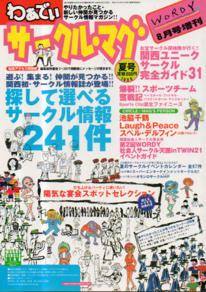  WORDY サークル・マグ 1999年8月号 (1999夏号/わぁでぃ8月号増刊) 雑誌