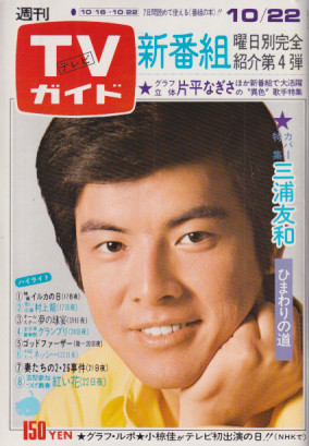  TVガイド 1976年10月22日号 (733号) 雑誌