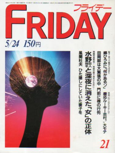  FRIDAY (フライデー) 1985年5月24日号 (No.26) 雑誌