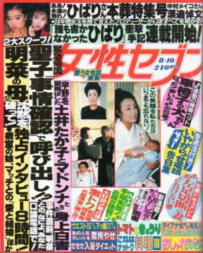  女性セブン 1989年8月10日号 (通巻1271号) 雑誌