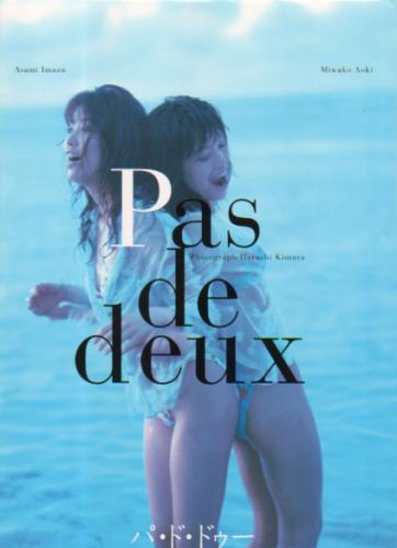 今津麻美, 青木美和子 パパラブックス Pas de deux/パ・ド・ドゥー 写真集