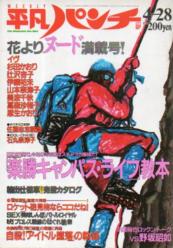  週刊平凡パンチ 1986年4月28日号 (No.1106) 雑誌