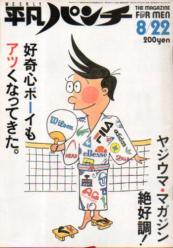  週刊平凡パンチ 1983年8月22日号 (No.973) 雑誌