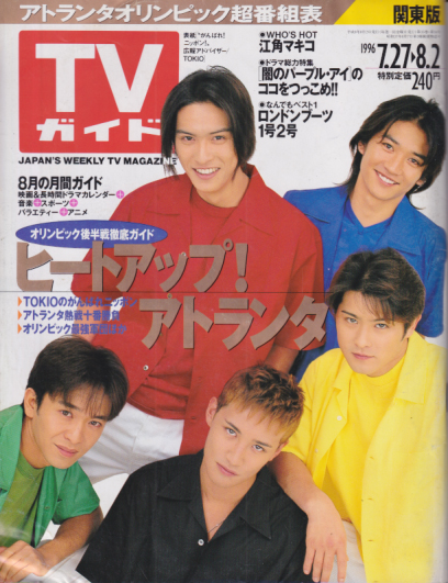  TVガイド 1996年8月2日号 (通巻1766号) 雑誌