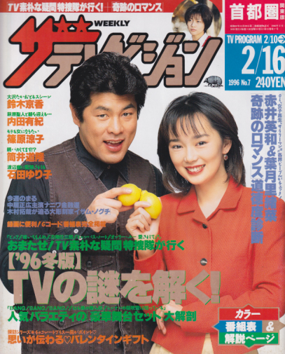 週刊ザテレビジョン 1996年2月16日号 (No.7) [雑誌] | カルチャーステーション