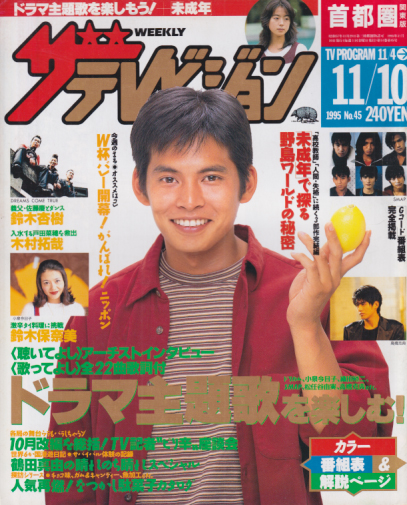 週刊ザテレビジョン 1995年11月10日号 (No.45) [雑誌] | カルチャー