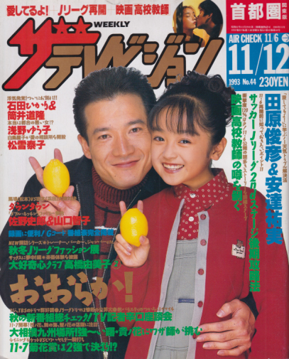 週刊ザテレビジョン 1993年11月12日号 (No.44) [雑誌] | カルチャー