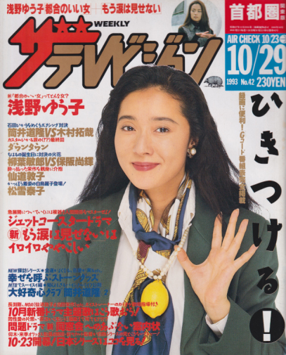  週刊ザテレビジョン 1993年10月29日号 (No.42) 雑誌