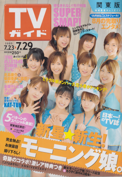 TVガイド 2005年7月29日号 (通巻2278号) [雑誌] | カルチャーステーション